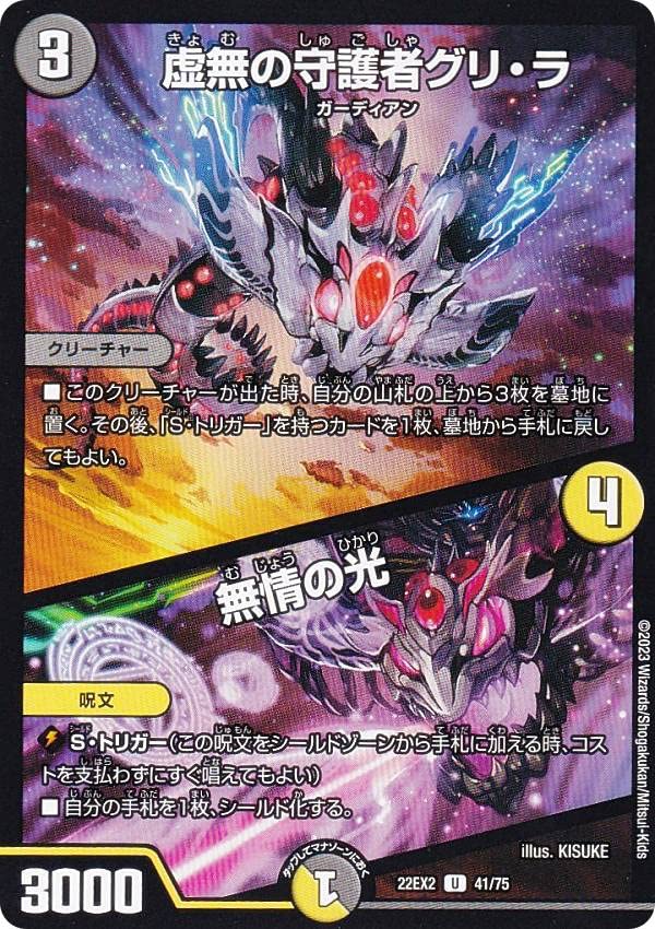 Amazon.co.jp: デュエルマスターズ DM22EX2 41/75 虚無の守護者グリ